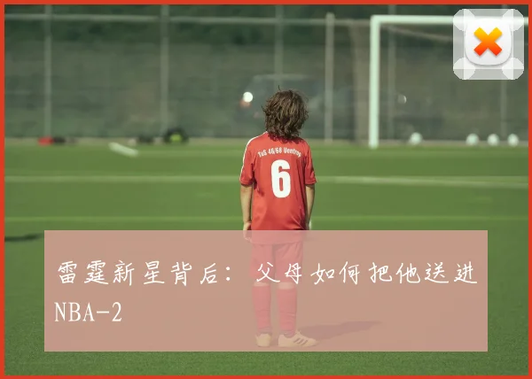 雷霆新星背后：父母如何把他送进NBA