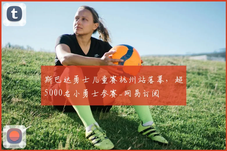 斯巴达勇士儿童赛杭州站落幕，超5000名小勇士参赛_网易订阅