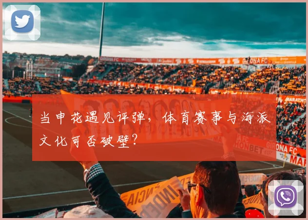 当申花遇见评弹，体育赛事与海派文化可否破壁？