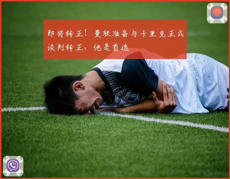 即将转正！曼联准备与卡里克正式谈判转正，他是首选