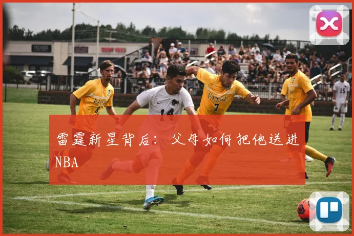 雷霆新星背后：父母如何把他送进NBA