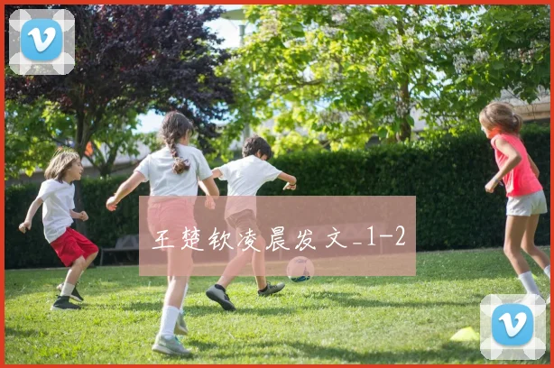 王楚钦凌晨发文_1