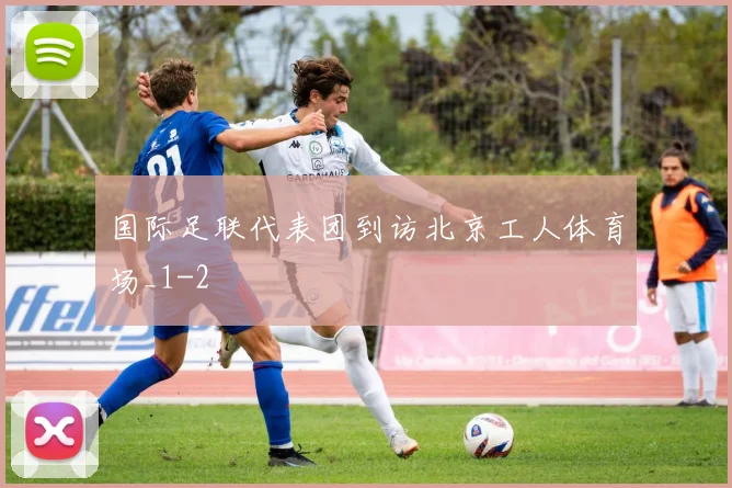 国际足联代表团到访北京工人体育场_1