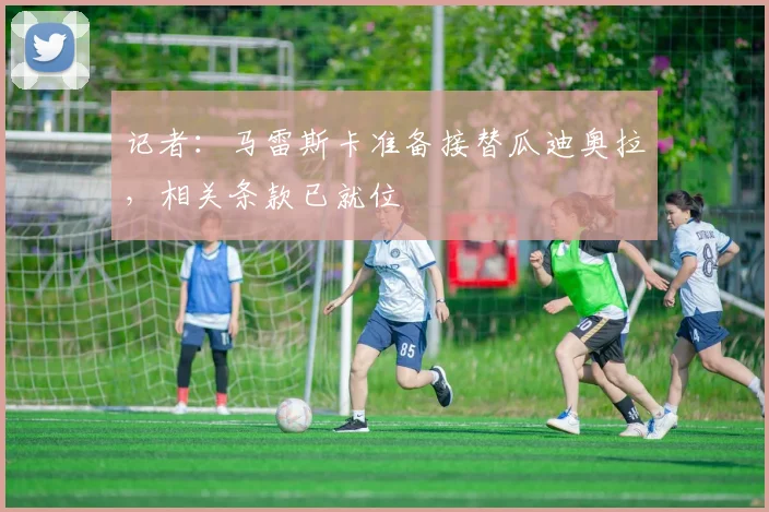 记者：马雷斯卡准备接替瓜迪奥拉，相关条款已就位