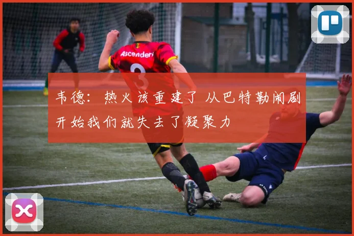 韦德：热火该重建了 从巴特勒闹剧开始我们就失去了凝聚力