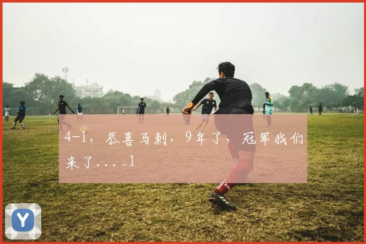 4-1，恭喜马刺，9年了，冠军我们来了..._1