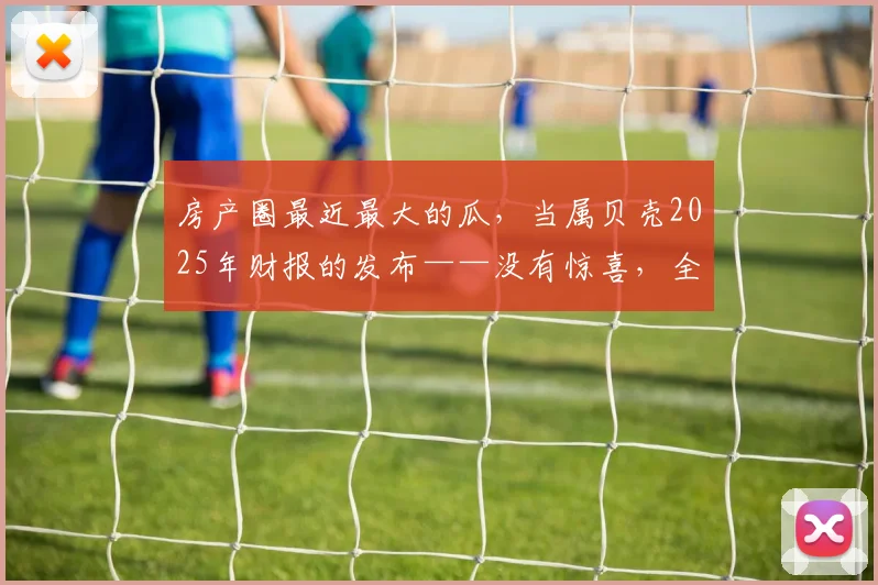 房产圈最近最大的瓜，当属贝壳2025年财报的发布——没有惊喜，全是惊吓
