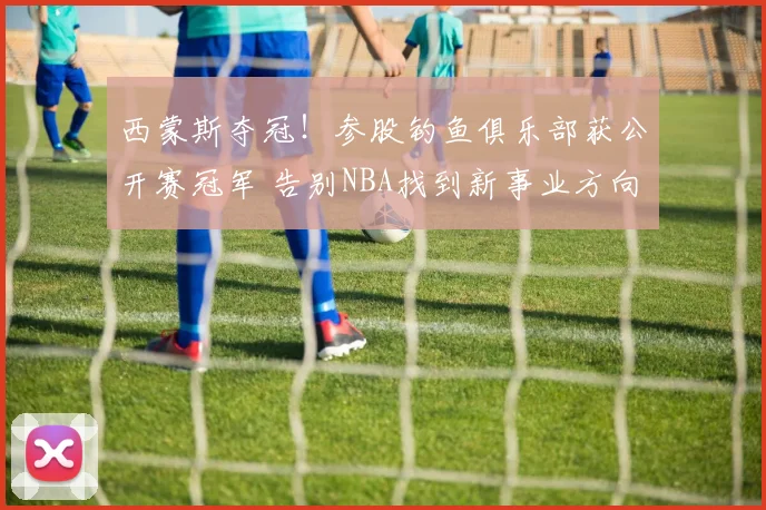 西蒙斯夺冠！参股钓鱼俱乐部获公开赛冠军 告别NBA找到新事业方向_1