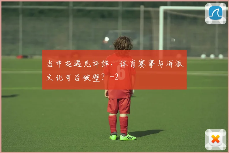 当申花遇见评弹，体育赛事与海派文化可否破壁？