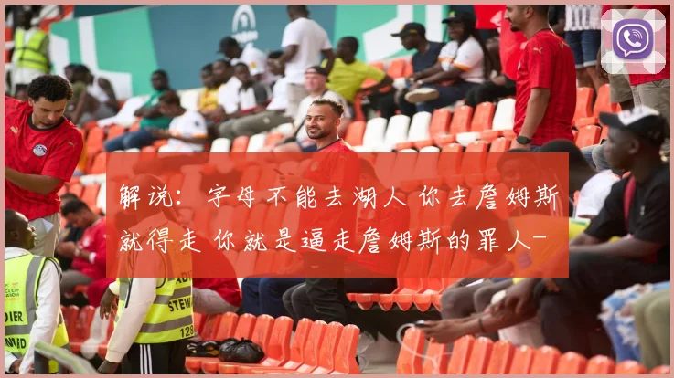 解说：字母不能去湖人 你去詹姆斯就得走 你就是逼走詹姆斯的罪人