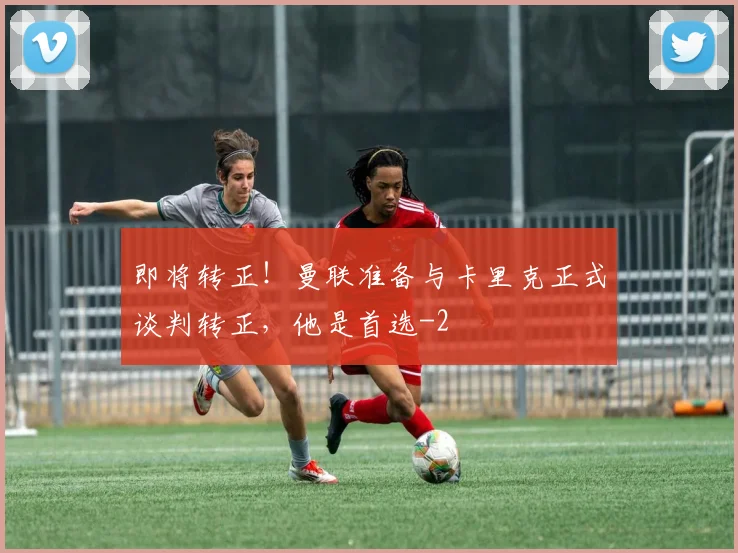 即将转正！曼联准备与卡里克正式谈判转正，他是首选