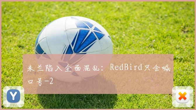 米兰陷入全面混乱：RedBird只会喊口号