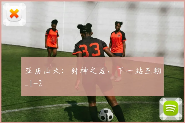 亚历山大：封神之后，下一站王朝_1