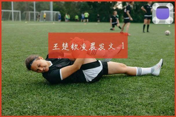 王楚钦凌晨发文_1