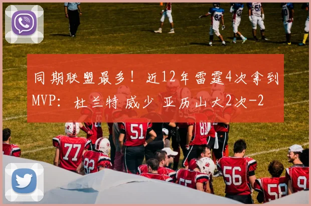 同期联盟最多！近12年雷霆4次拿到MVP：杜兰特 威少 亚历山大2次