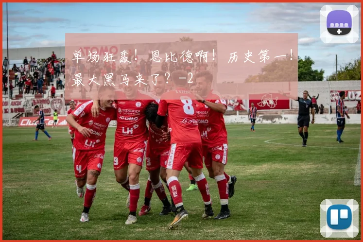单场狂轰！恩比德啊！历史第一！最大黑马来了？