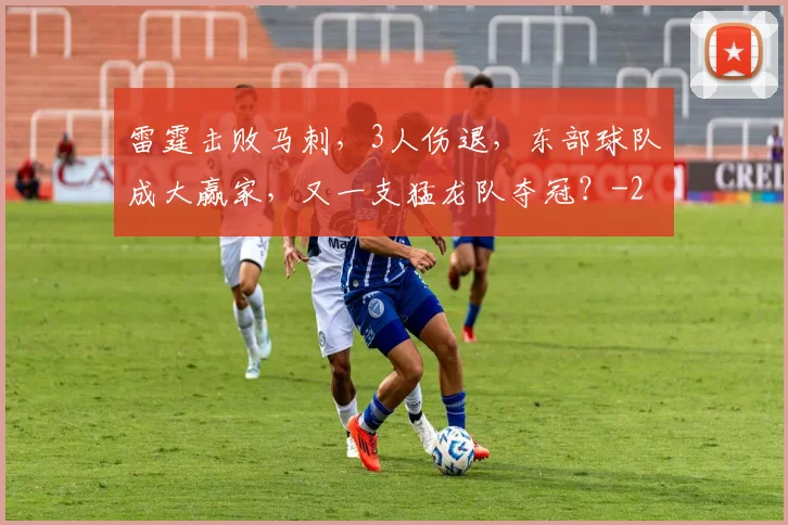 雷霆击败马刺，3人伤退，东部球队成大赢家，又一支猛龙队夺冠？