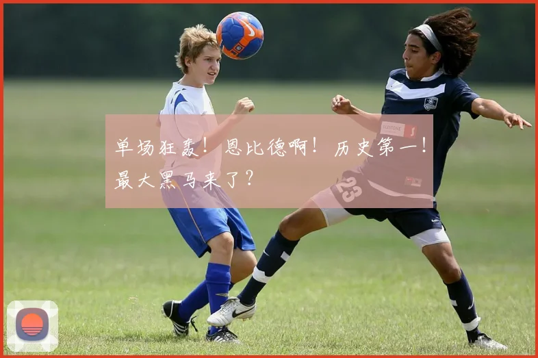 单场狂轰！恩比德啊！历史第一！最大黑马来了？