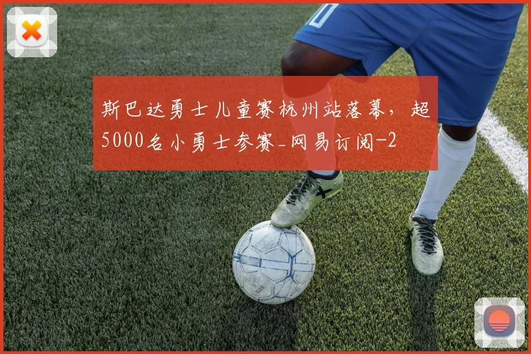 斯巴达勇士儿童赛杭州站落幕，超5000名小勇士参赛_网易订阅