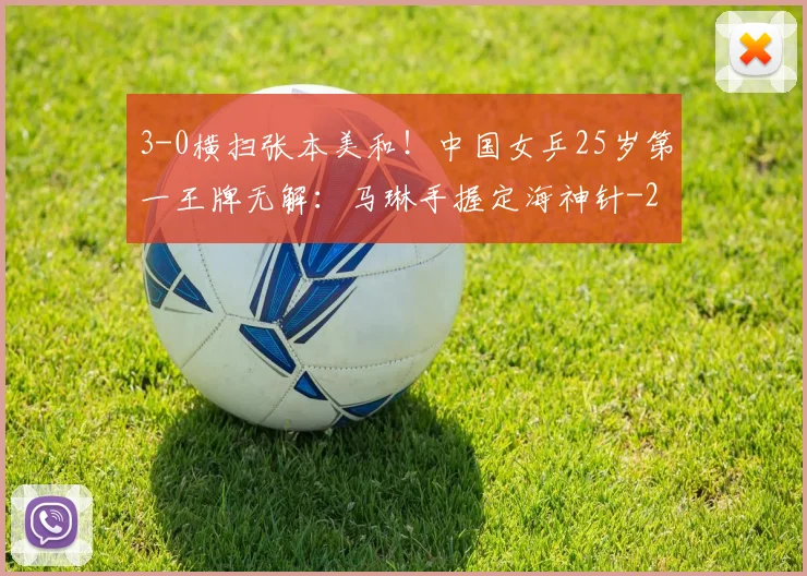3-0横扫张本美和！中国女乒25岁第一王牌无解：马琳手握定海神针